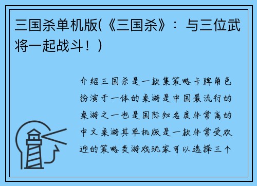 三国杀单机版(《三国杀》：与三位武将一起战斗！)