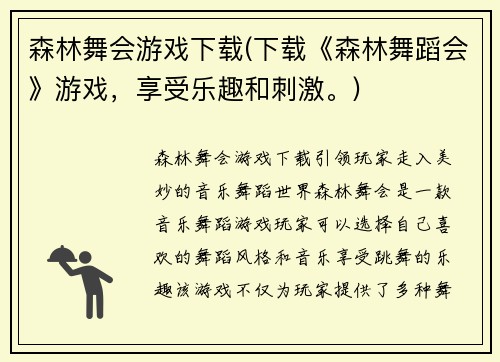 森林舞会游戏下载(下载《森林舞蹈会》游戏，享受乐趣和刺激。)