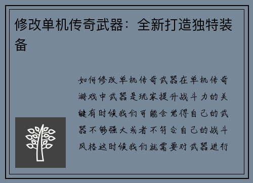修改单机传奇武器：全新打造独特装备